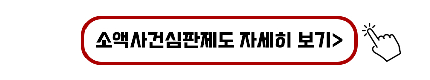 소액사건심판제도 자세히 보기