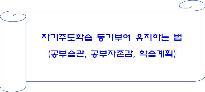 자기주도학습 동기부여 유지하는 법 (공부습관, 공부자존감, 학습계획)