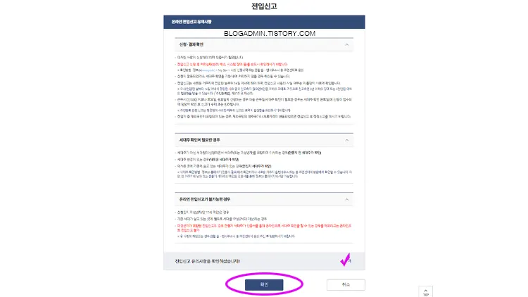 전입신고 유의사항 확인