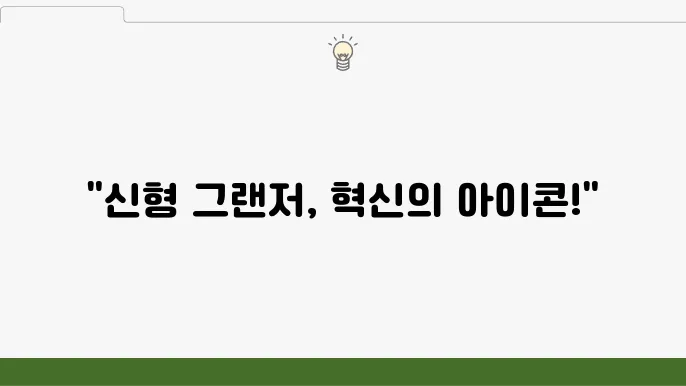 현대 신형 그랜저 풀체인지 gn7 제원 및 장점