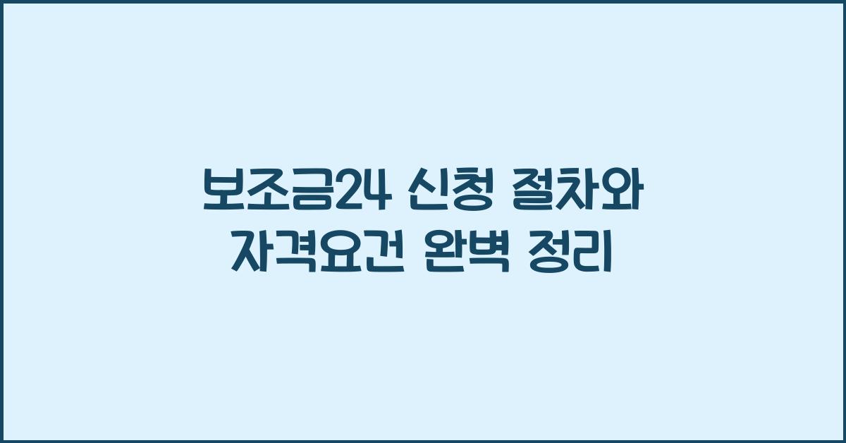 보조금24 신청