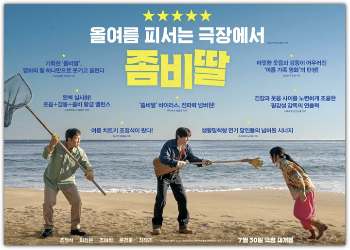 좀비딸 최신 리뷰: 원작, 줄거리, 손익분기점, 반응 및 쿠키영상