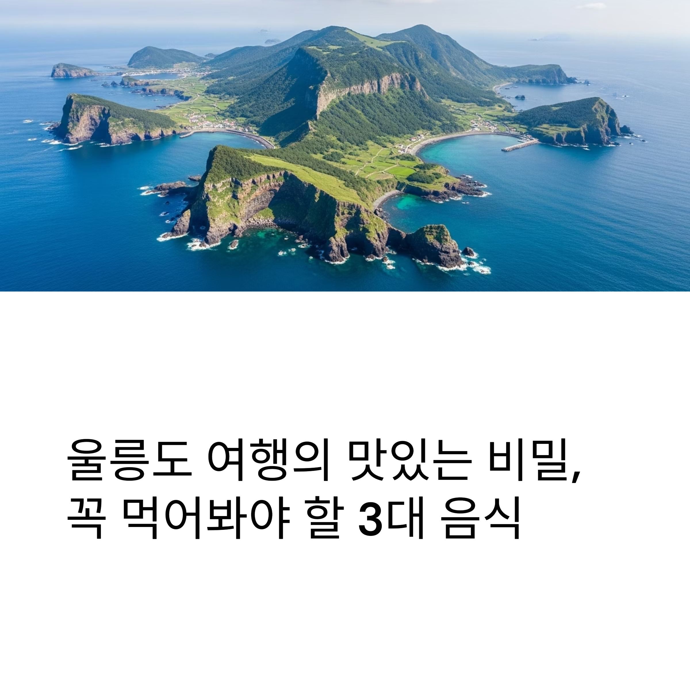 울릉도 여행의 맛있는 비밀, 꼭 먹어봐야 할 3대 음식
