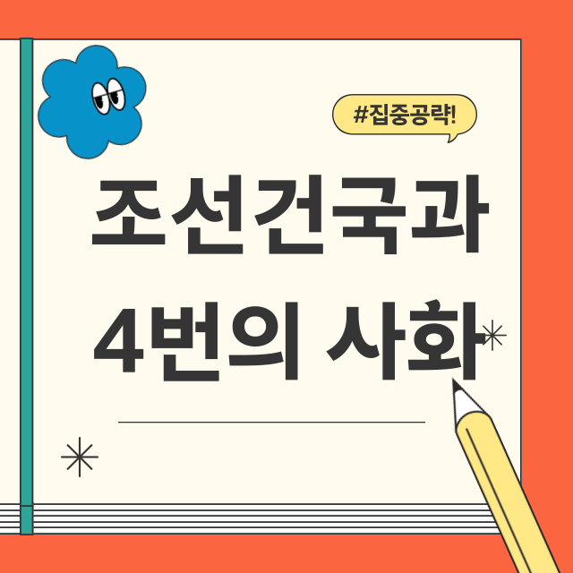 조선건국썸네일
