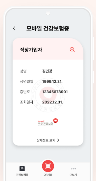 모바일건강보험증