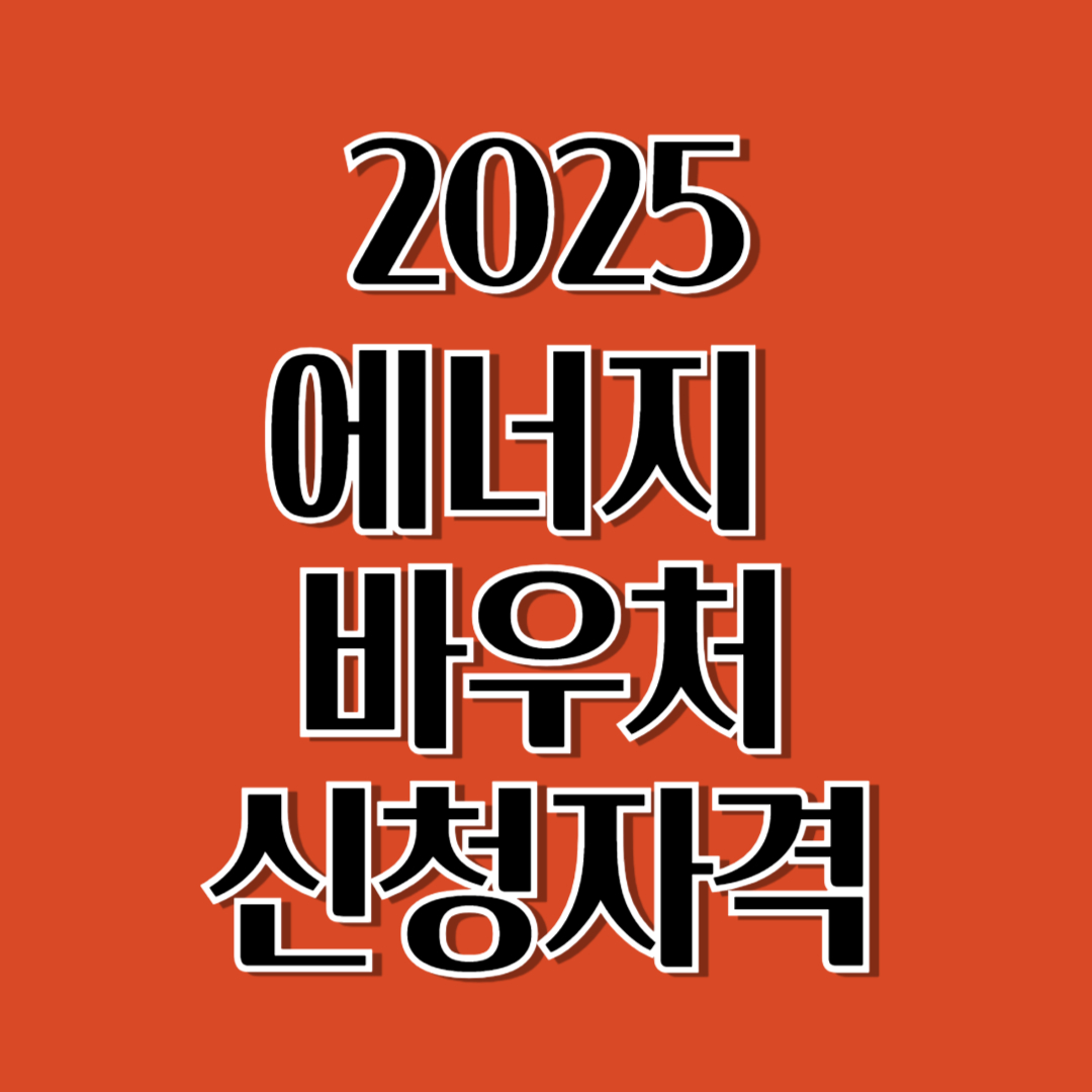 2025 에너지 바우처 신청 자격 전기세 걱정된다면 꼭 보세요