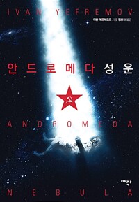 안드로메다 성운 책 표지