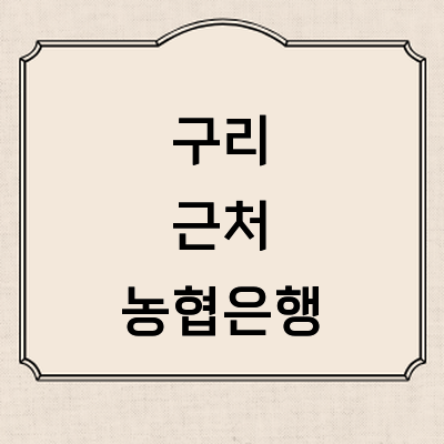 구리시 농협은행