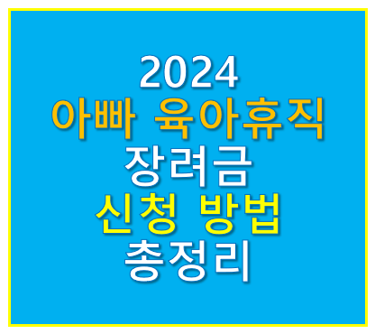 아빠 육아휴직 장려금