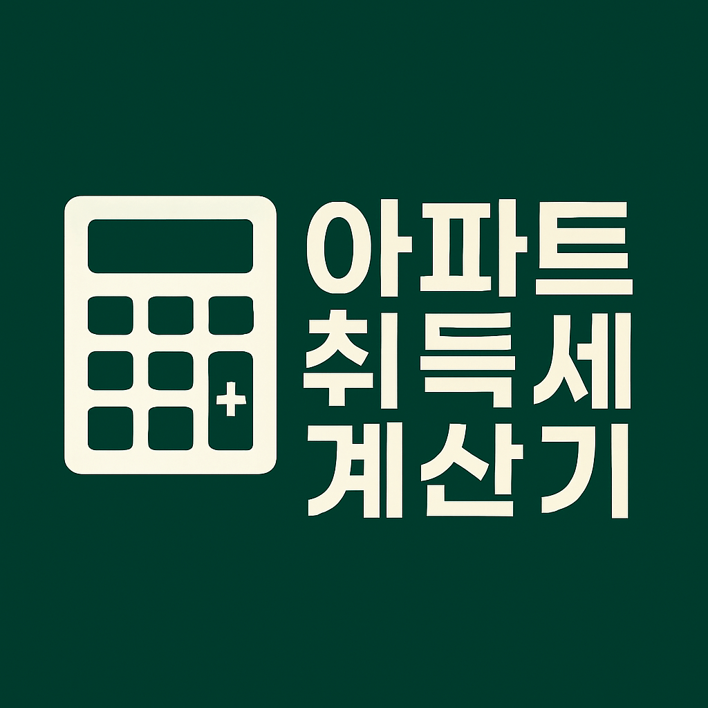 아파트 취득세 계산기