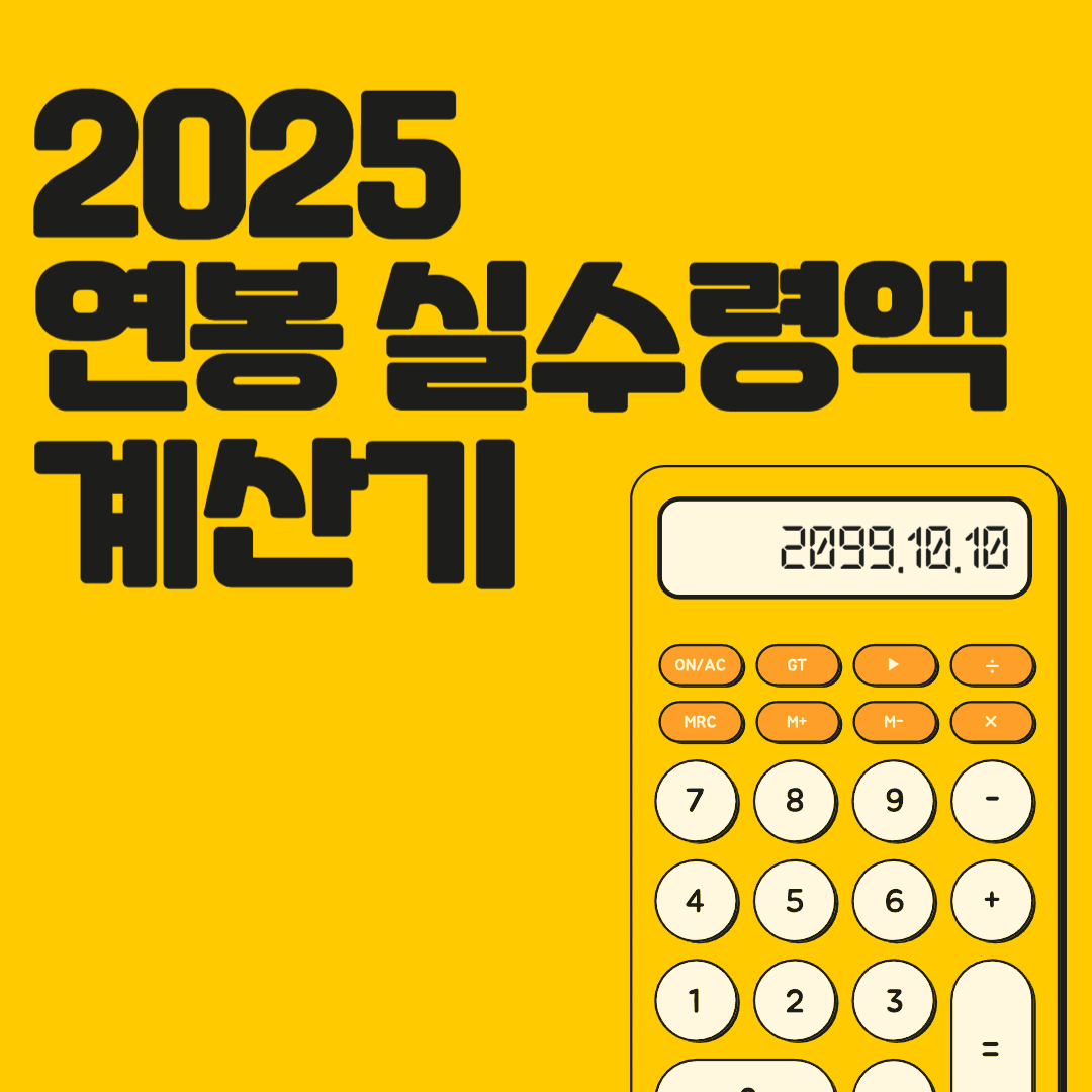 연봉 실수령액 계산기