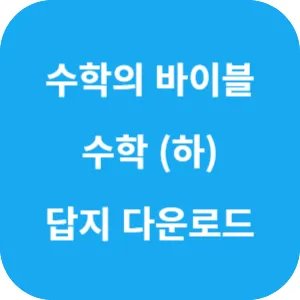 수학의 바이블 유형 ON 수학 (하) 답지 섬네일