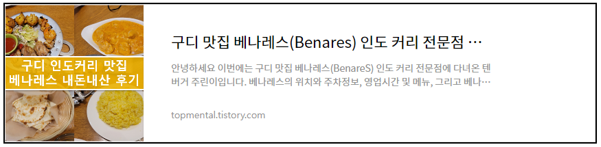 구디 맛집 베나레스(Benares) 인도 커리 전문점 내돈내산 후기