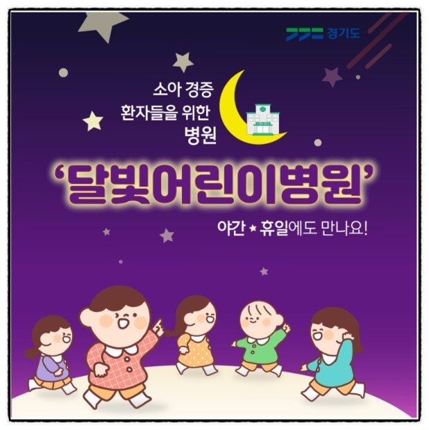 달빛어린이병원 