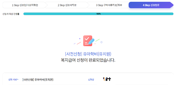 2025 복지로 유아학비 사전 신청, 전환 신청 완료 화면