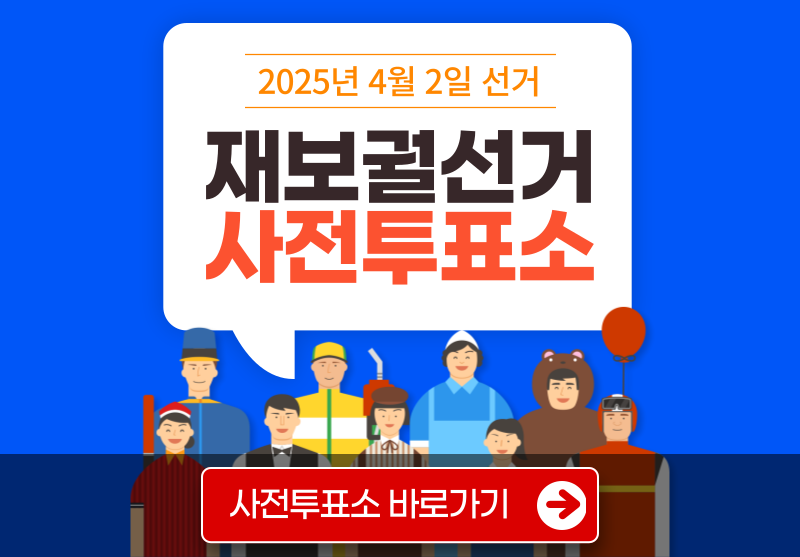 재보궐선거 사전투표 장소