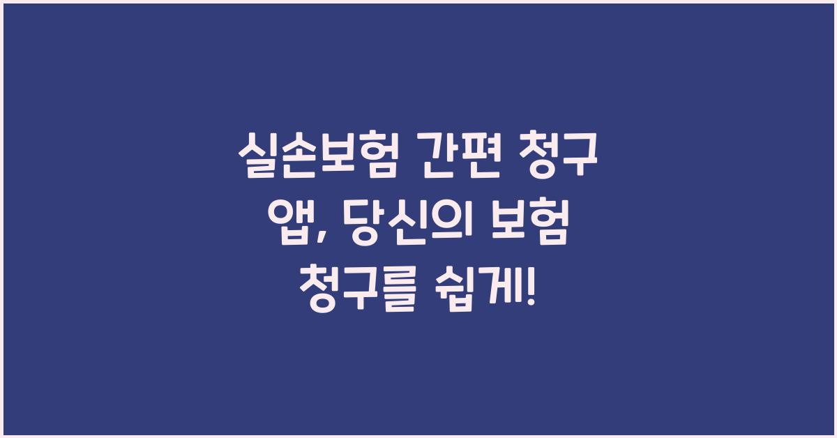 실손보험 간편 청구 앱