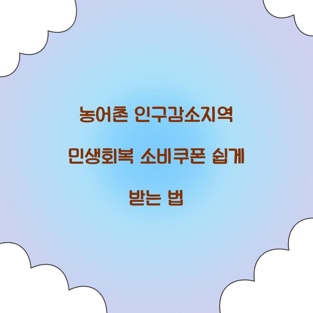 농어촌 인구감소지역 민생회복 소비쿠폰