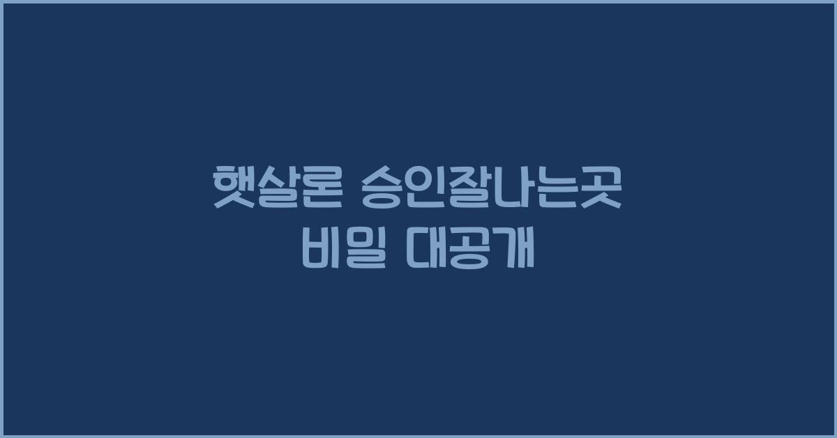 햇살론 승인잘나는곳