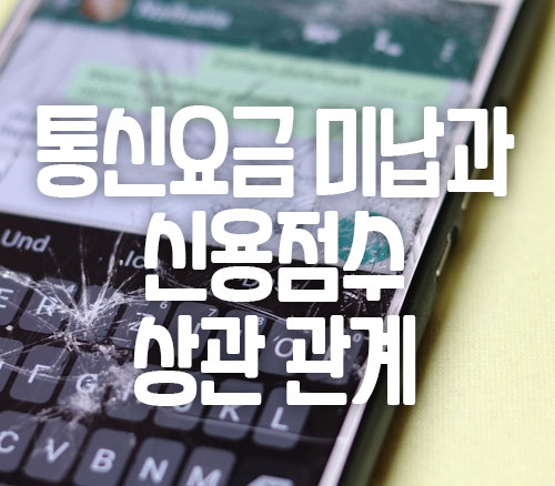 휴대폰요금 미납 신용점수