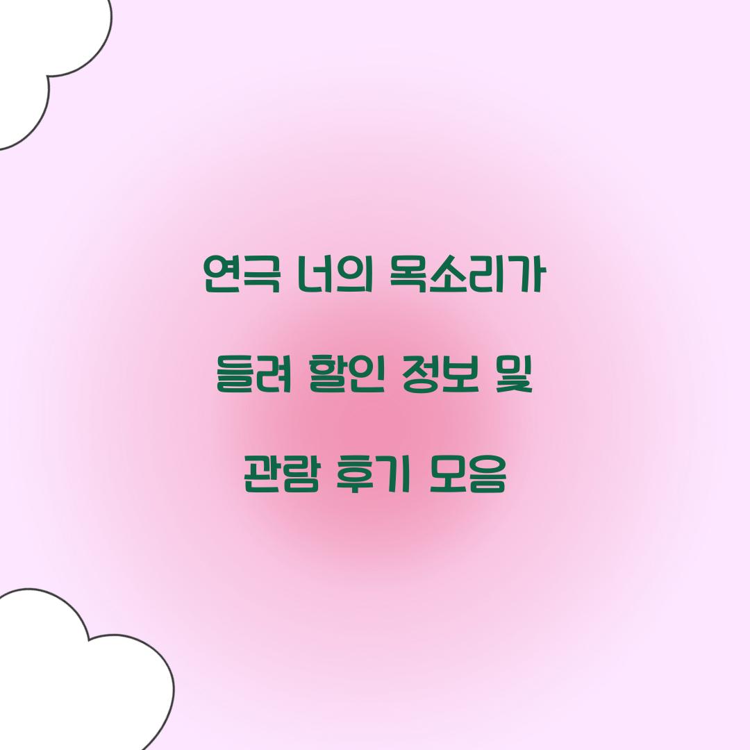 너의목소리가들려 할인