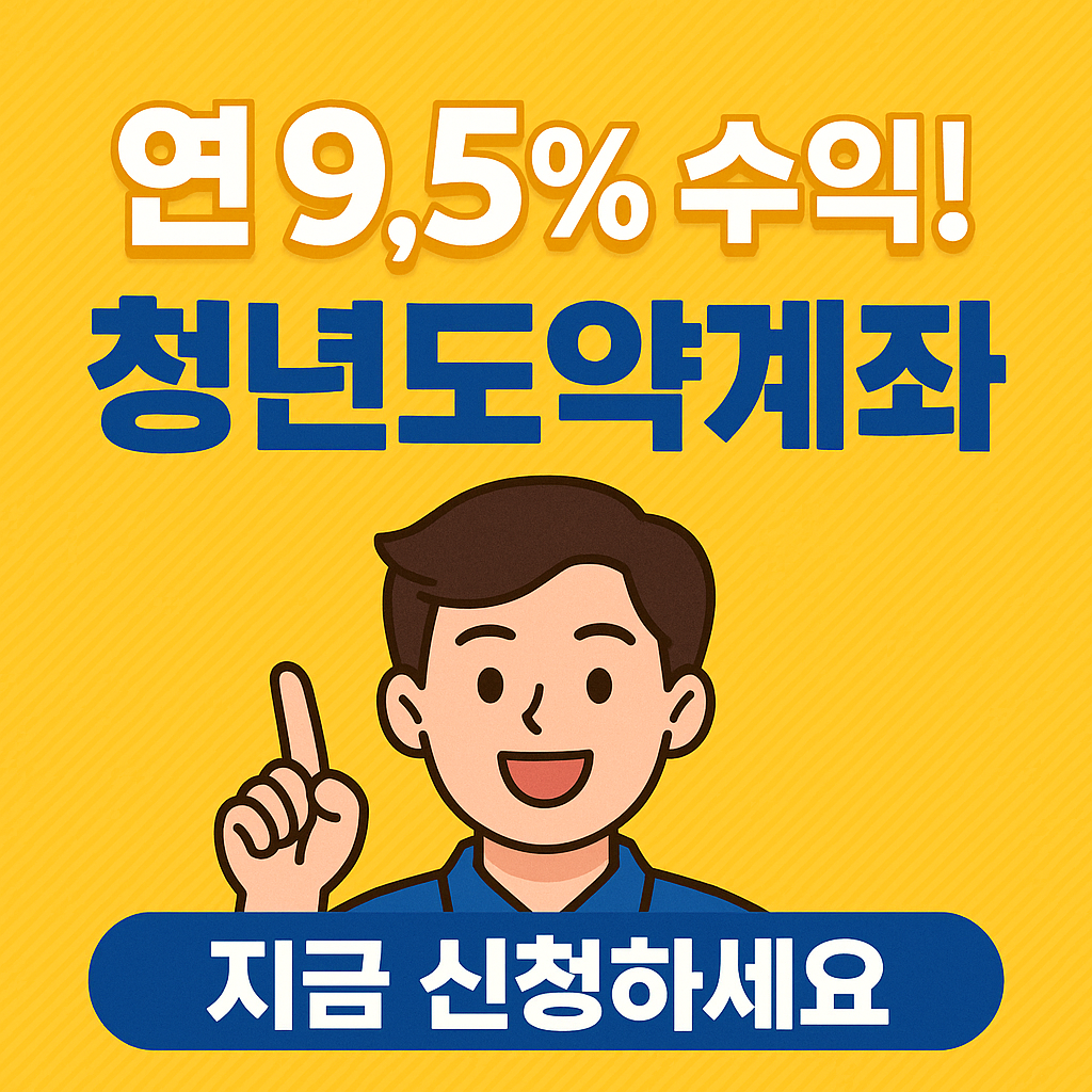 2025년 청년도약계좌 완전 정복