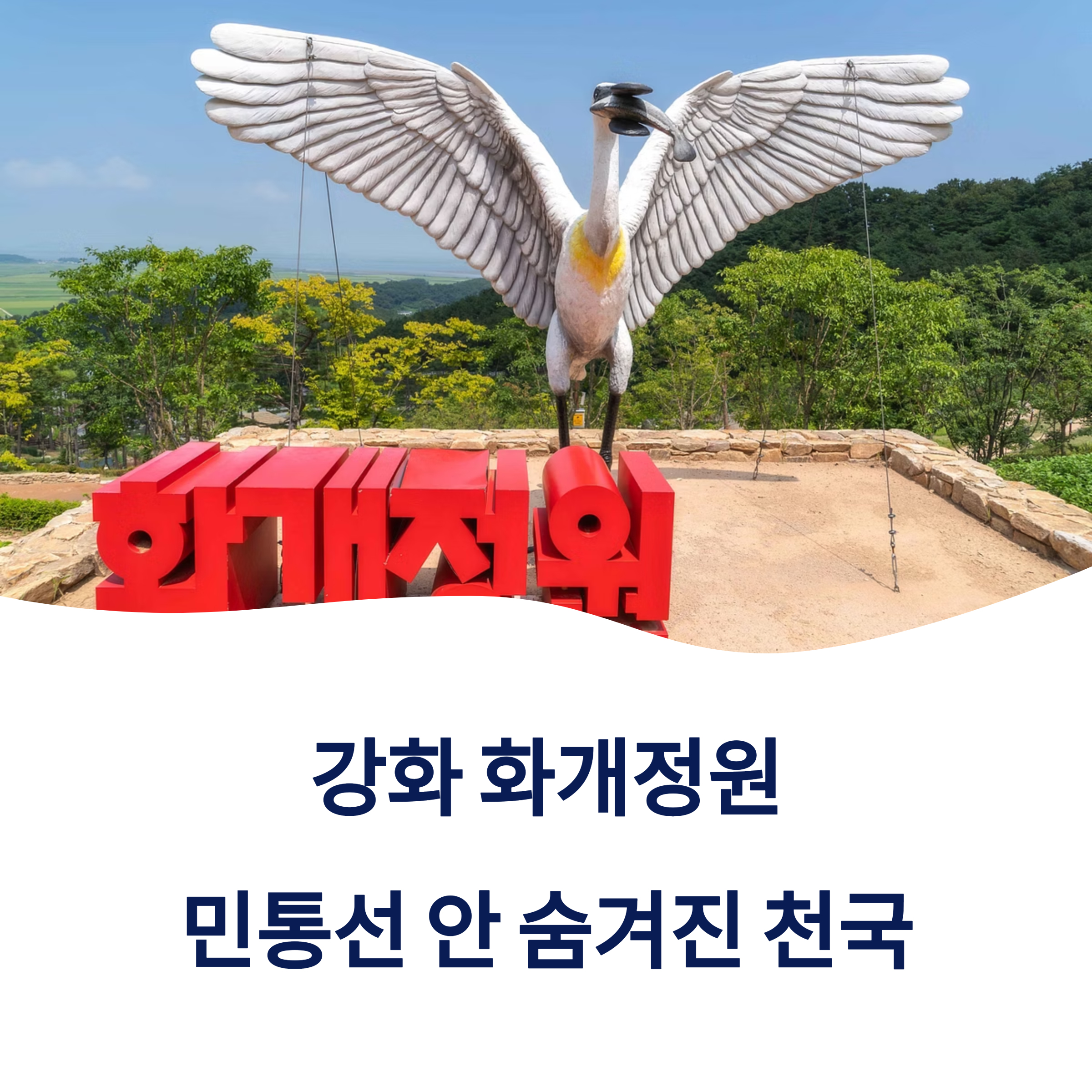 강화 화개정원 민통선 안 숨겨진 천국