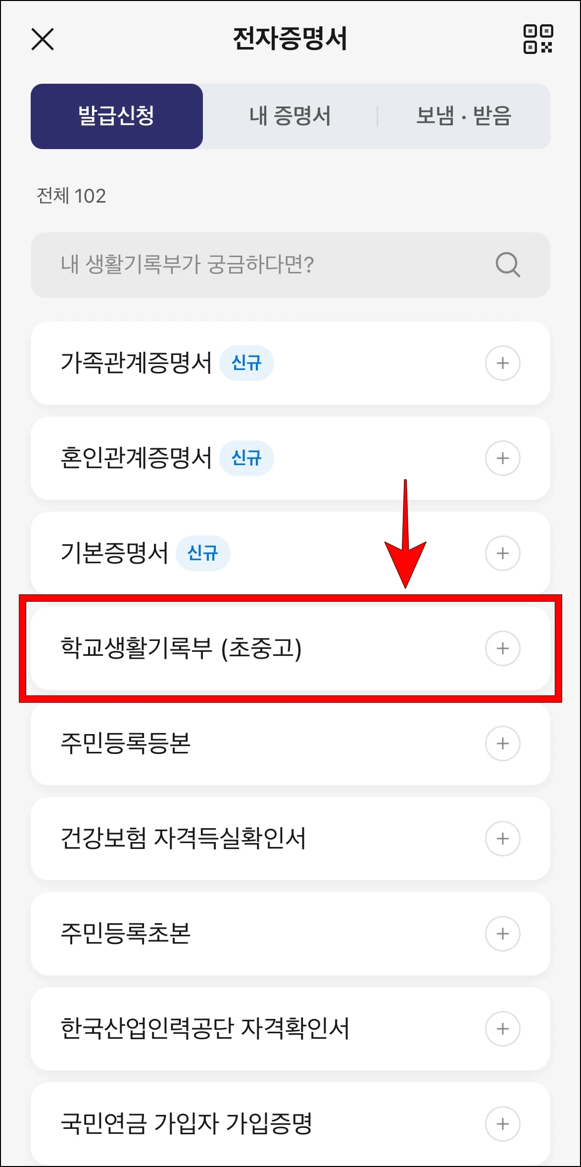 전자증명서 발급 신청 화면에서 '학교생활기록부(초중고)'를 선택