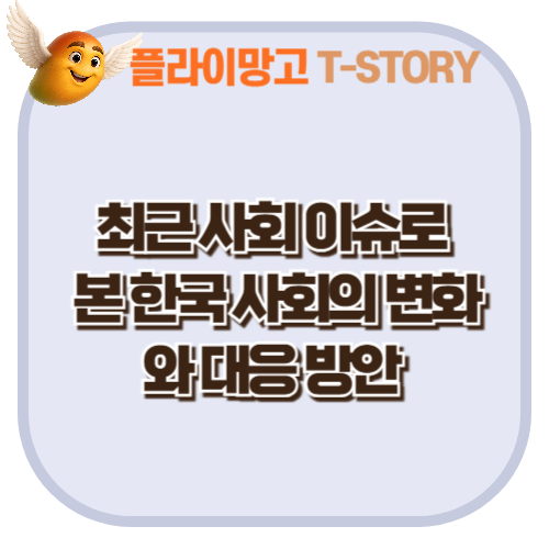 최근 사회 이슈로 본 한국 사회의 변화와 대응 방안