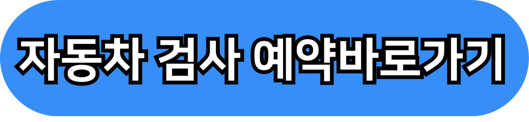 자동차검사 비용