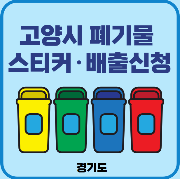 고양시 대형폐기물 배출 스티커