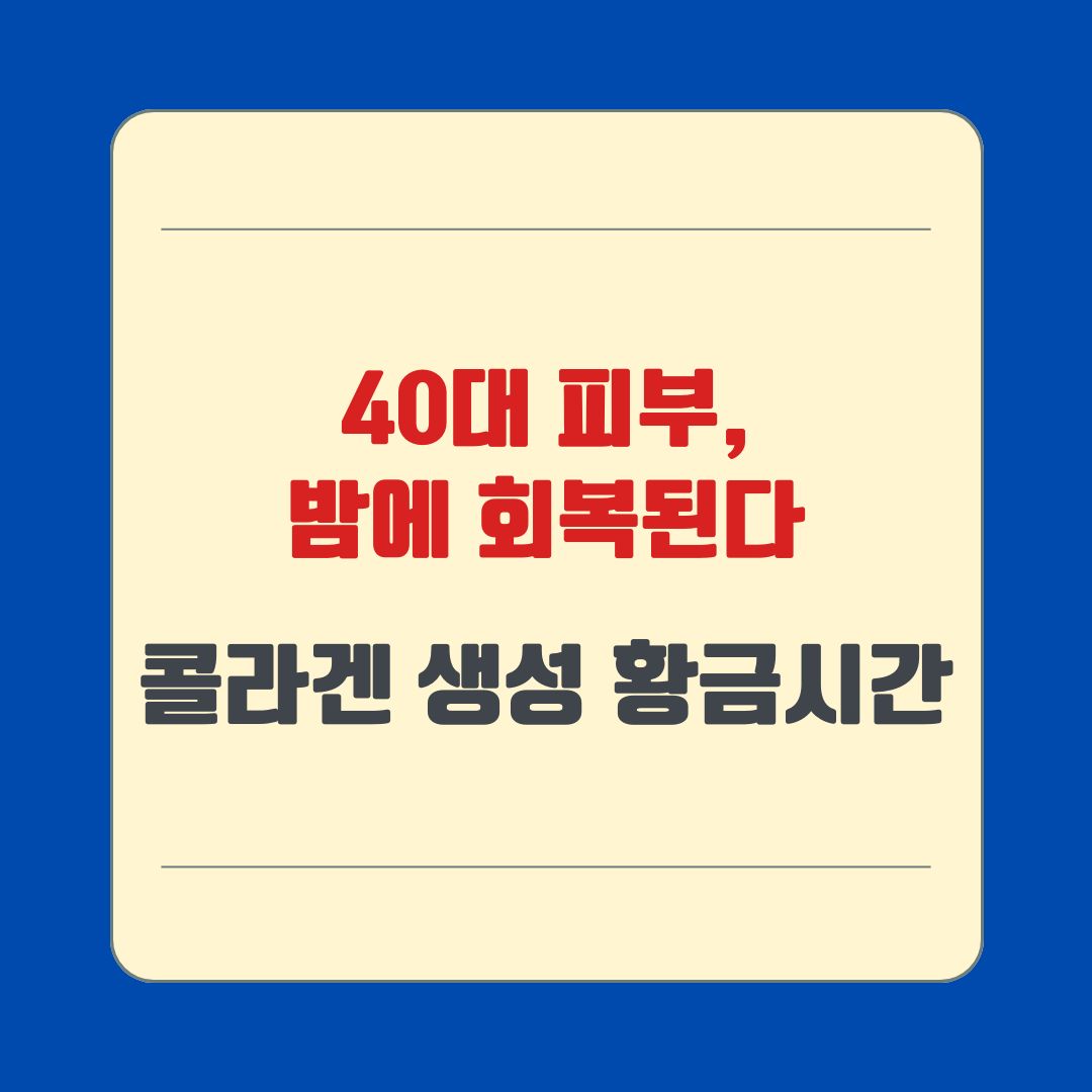 40대 피부, 밤에 회복된다 &ndash; 콜라겐 생성 황금시간
