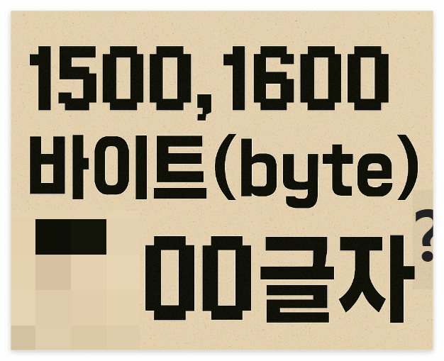 1500바이트 몇 글자