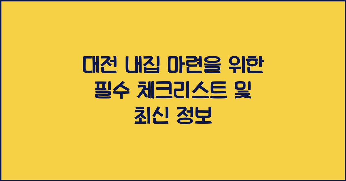 대전 내집 마련