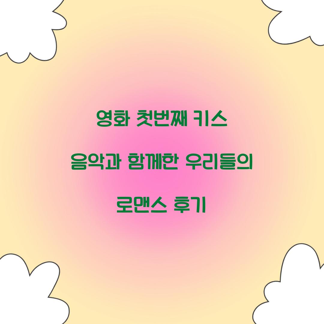 영화 첫번째 키스 음악