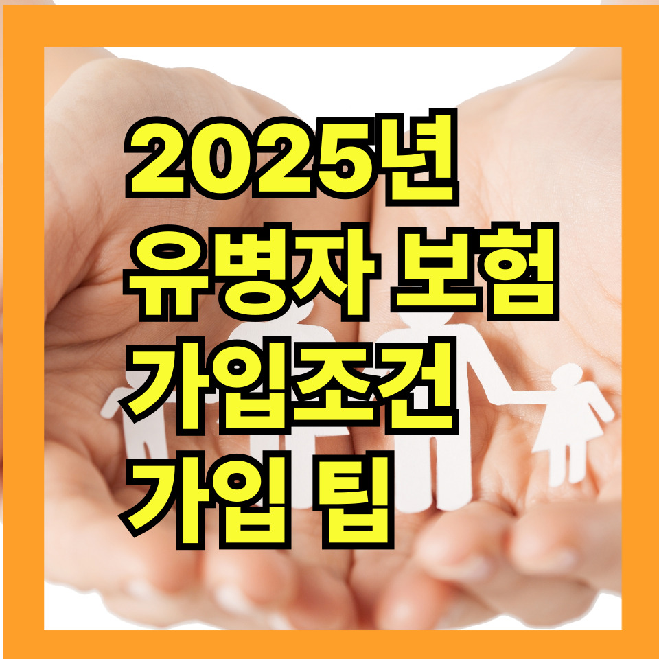 2025년 유병자 보험 가입조건과 가입 팁