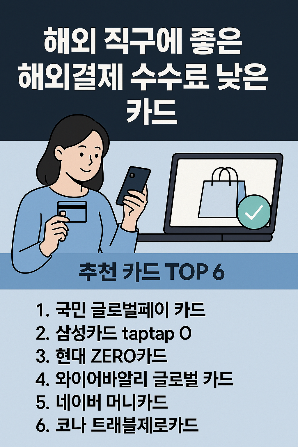 해외 직구 필수템! 수수료 낮은 해외결제 카드 추천 TOP 6
