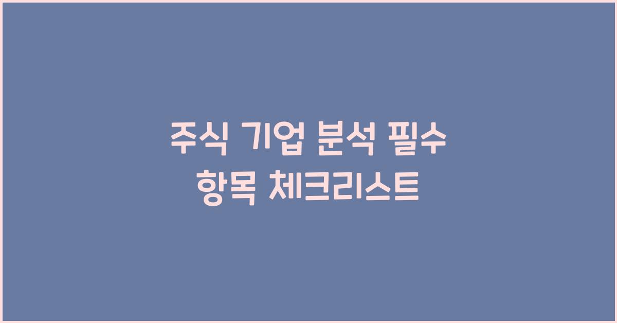 주식 기업 분석, 필수 항목