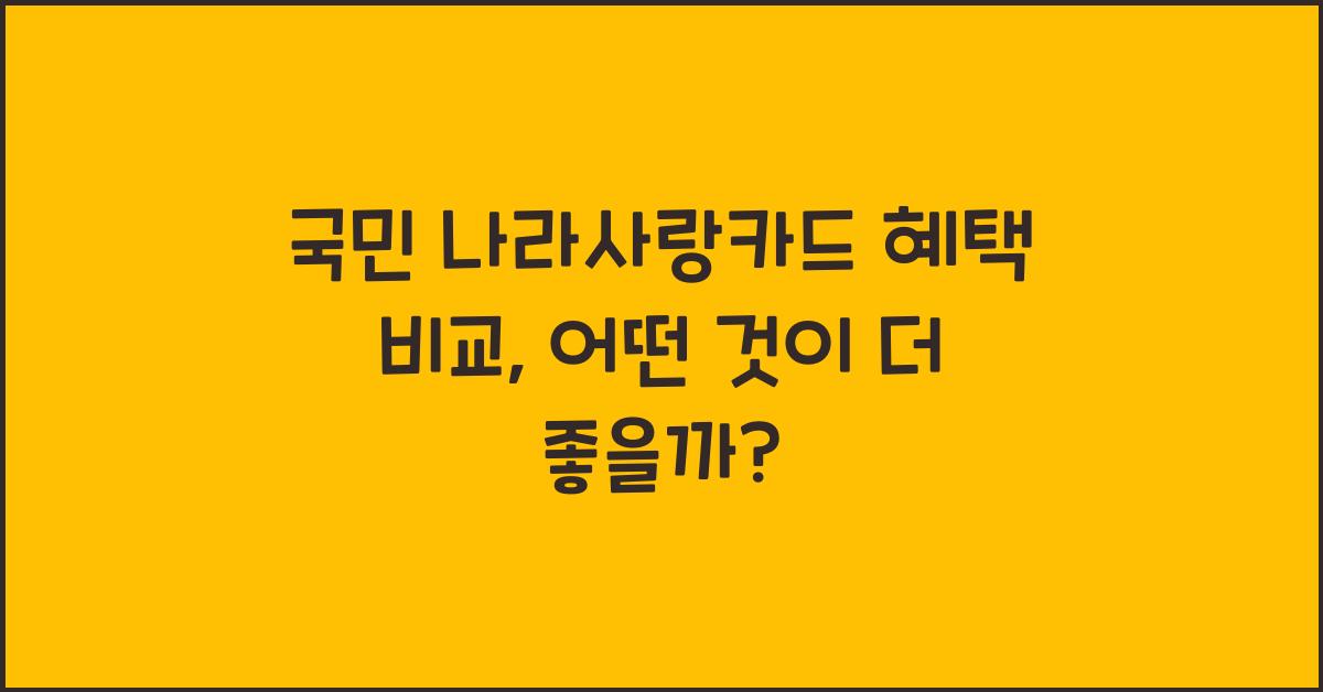 국민 나라사랑카드 혜택 비교