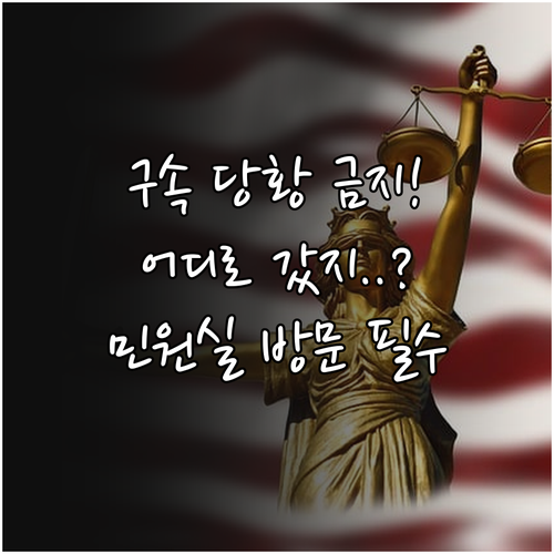 체포 구속 시 수용기관 확인 절차와 ..