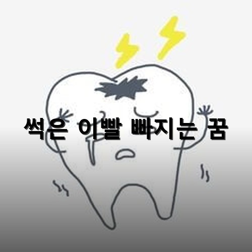 이빨이-썩어-통증이-심하고-흔들리는-모습
