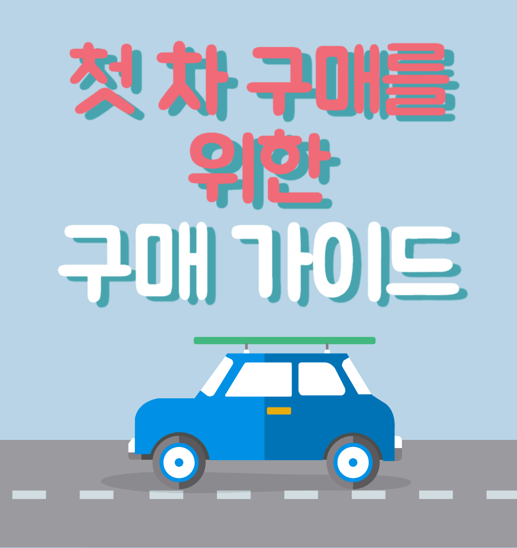 첫차 구매를 위한 구매가이드
