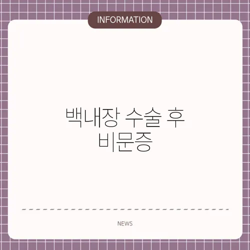 백내장 수술 후 비문증