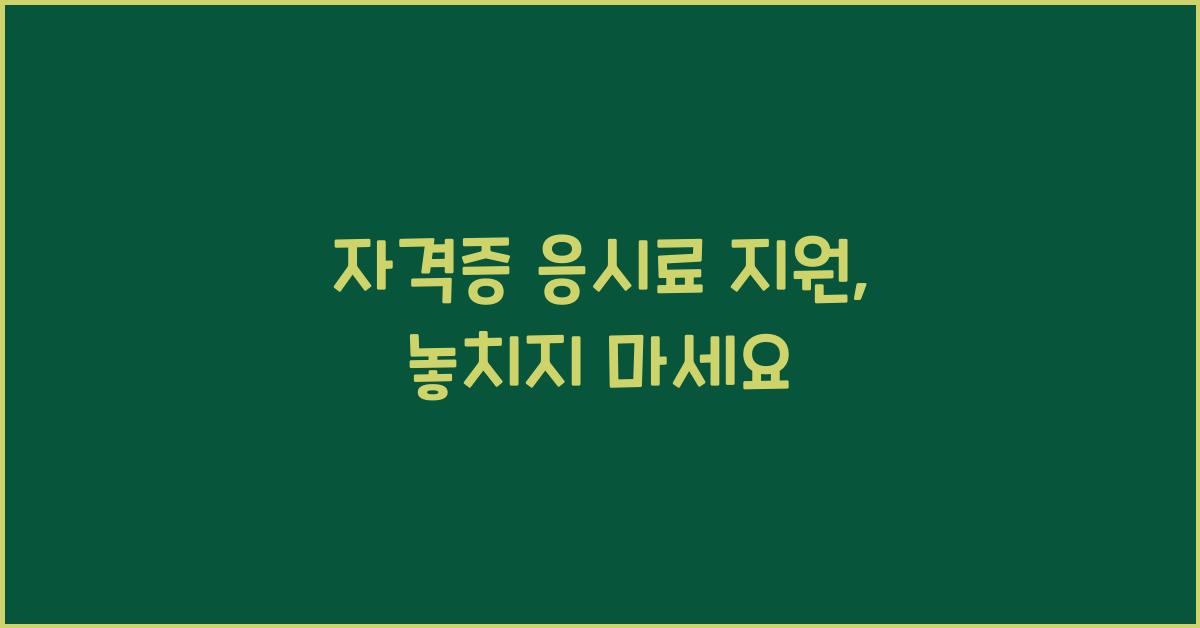 자격증 응시료 지원