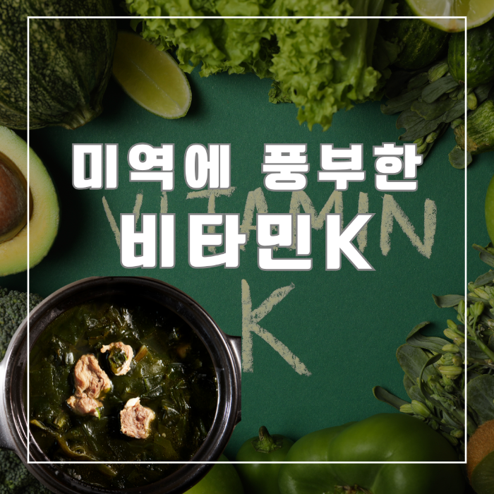 비타민K