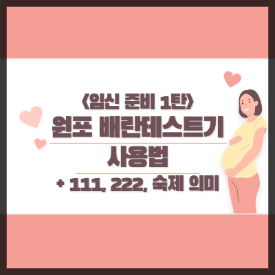 임신준비 - 원포 배란테스트기 사용법, 111 222 숙제 뜻
