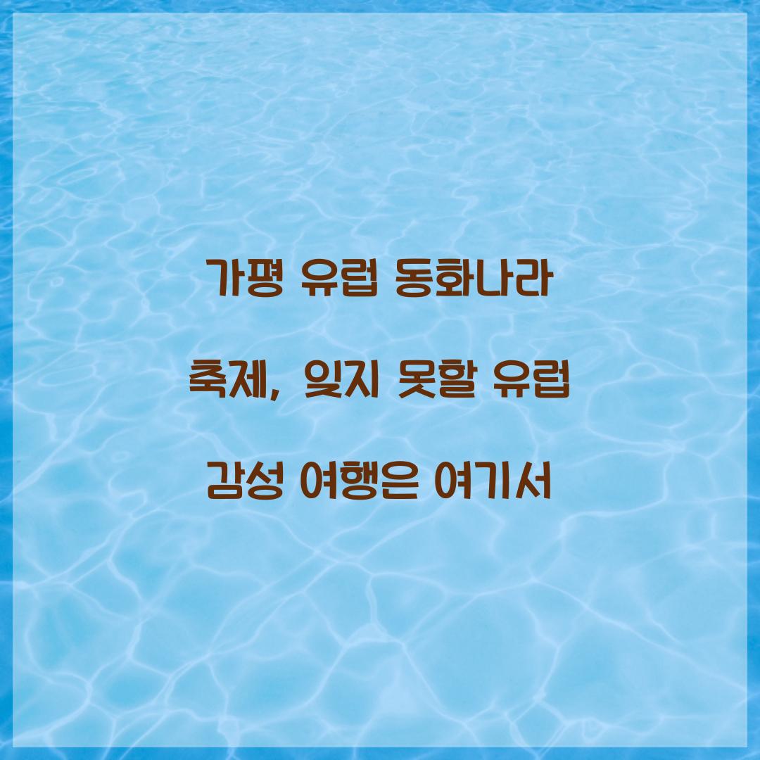 가평 유럽 동화나라 축제