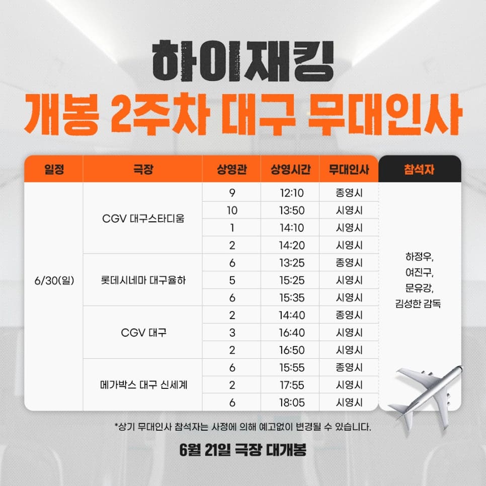 하이재킹 대구 무대인사