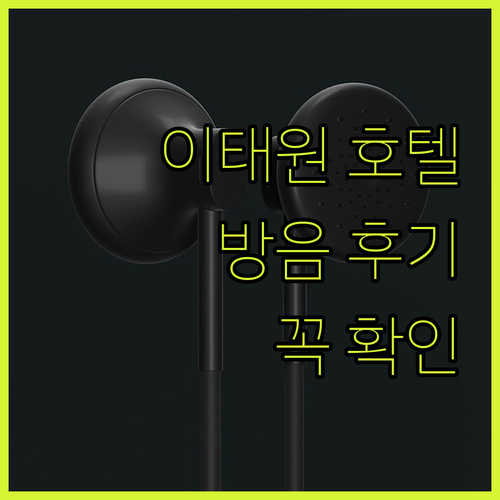 이태원 호텔 방음 실제 후기! 예약 