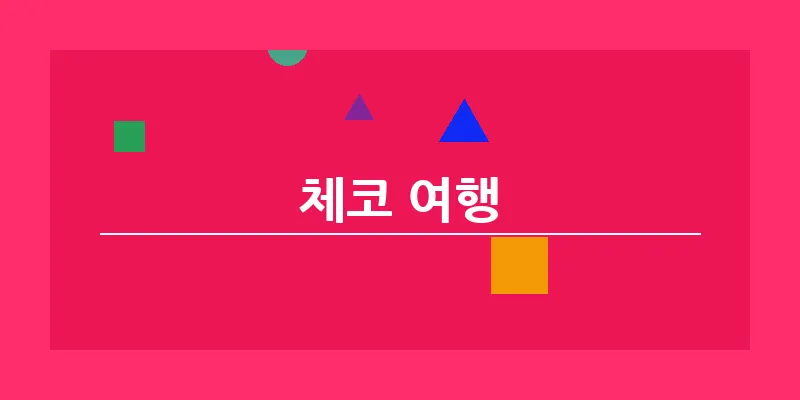 bn_체코 여행_18